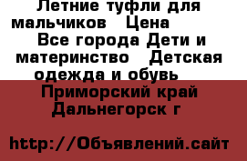 Летние туфли для мальчиков › Цена ­ 1 000 - Все города Дети и материнство » Детская одежда и обувь   . Приморский край,Дальнегорск г.